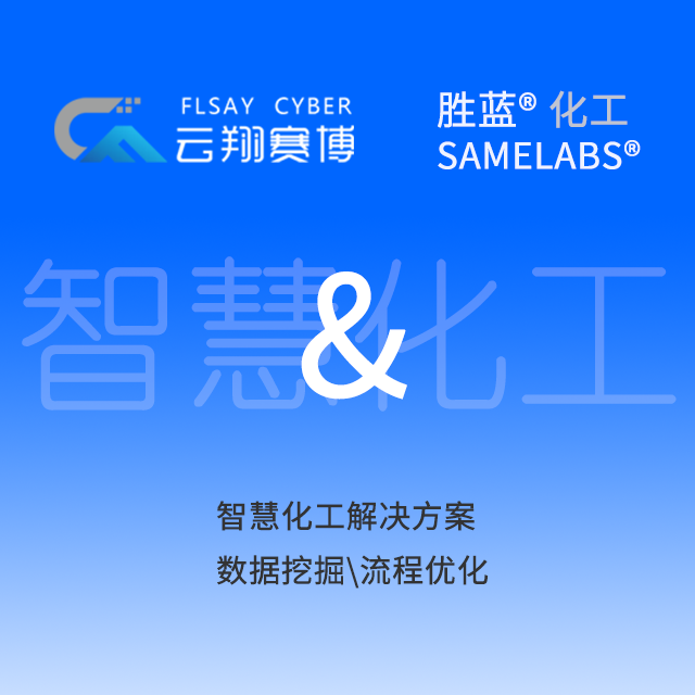 勝藍(lán)化工與云翔賽博攜手智慧化工解決方案